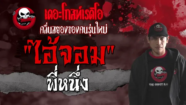 ไอ้จอม | พี่หนึ่ง | 1 สิงหาคม 2564 | THE GHOST RADIO