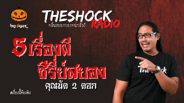 5 เรื่องผี ซีรี่ย์สยอง คุณนัด 2 ดอก l TheShock13