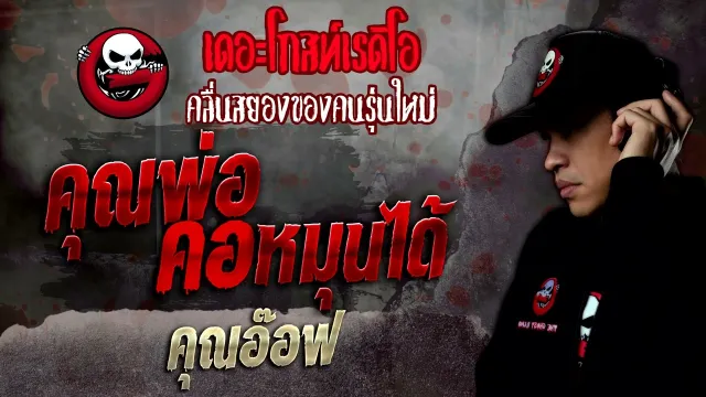 • คุณอ๊อฟ | 3 ก.ค. 65 | THE GHOST RADIO