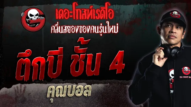 ตึกบี ชั้น 4 •  | 29 ต.ค. 66 | THE GHOST RADIO