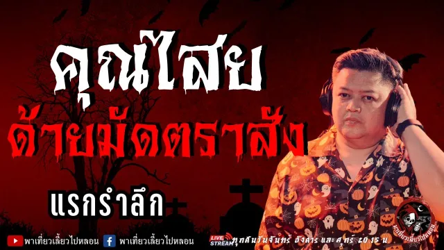 แรกรำลึก