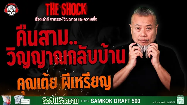 คืนสาม..วิญญาณกลับบ้าน คุณเต้ย ผีเหรียญ l TheShock13
