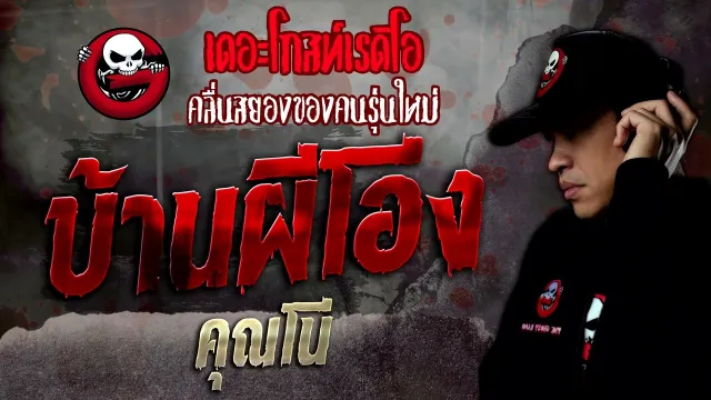 บ้านผีโอ่ง •  | 18 มิ.ย. 65 | THE GHOST RADIO