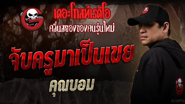 จับครูมาเป็นเขย •  | 15 ก.พ. 68 | THE GHOST RADIO