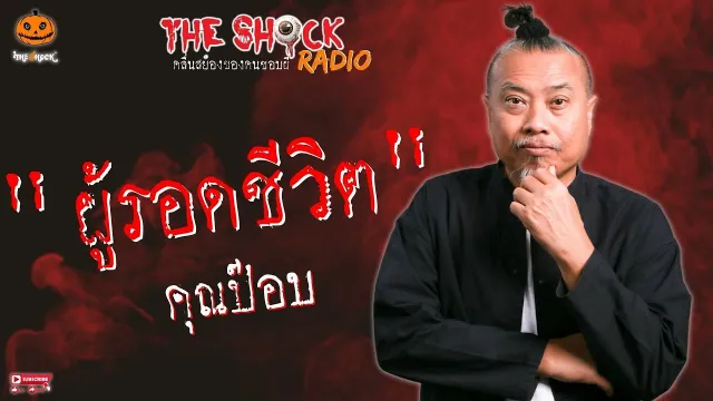 ผู้รอดชีวิต คุณป๊อบ l TheShock13
