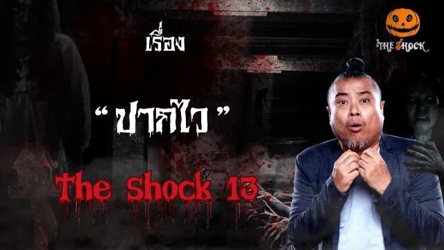 The Shock เดอะช็อค เรื่องปากไว ออกอากาศวันจันทร์ที่ 3 กันยายน 2561