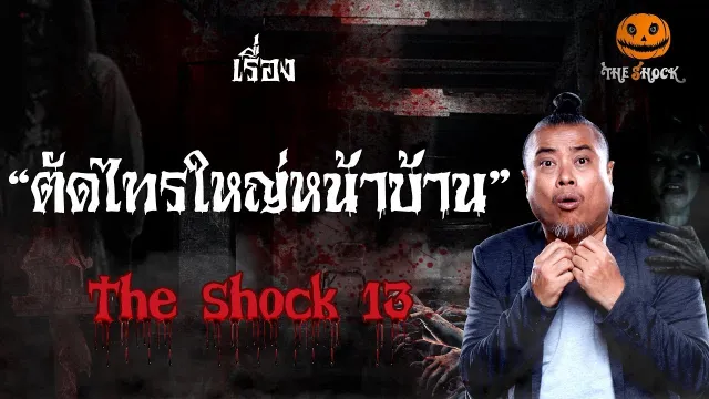 The Shock เดอะช็อค เรื่อง ตัดไทรใหญ่หน้าบ้าน ออกอากาศวันจันทร์ที่ 29 ตุลาคม 2561