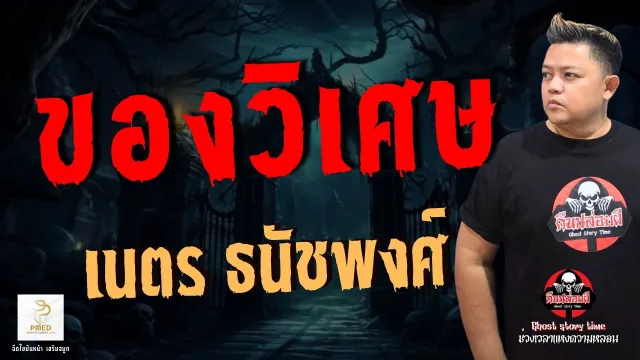 เรื่อง ของวิเศษ  - เนตร ธนัชพงศ์