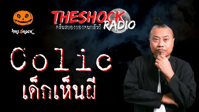 โคลิค เด็กเห็นผี คุณต้อง Buffalo Gags | TheShock13