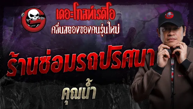 ร้านซ่อมรถปริศนา •  | 5 พ.ค. 67 | THE GHOST RADIO