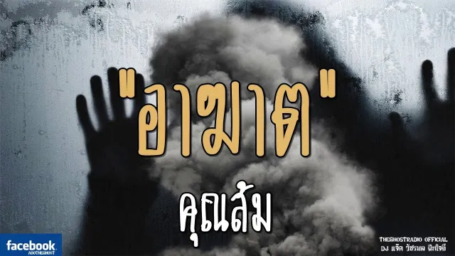 อาฆาต |  | 22 กันยายน 2561 | TheGhostRadioOfficial ฟังเรื่องผีเดอะโกส