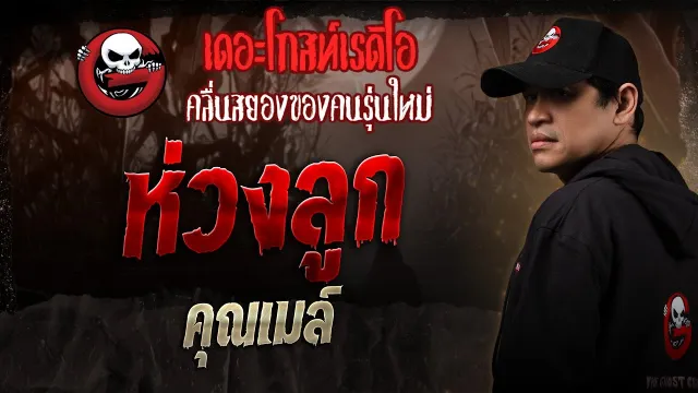 ห่วงลูก •  | 26 ก.ค. 68 | THE GHOST RADIO