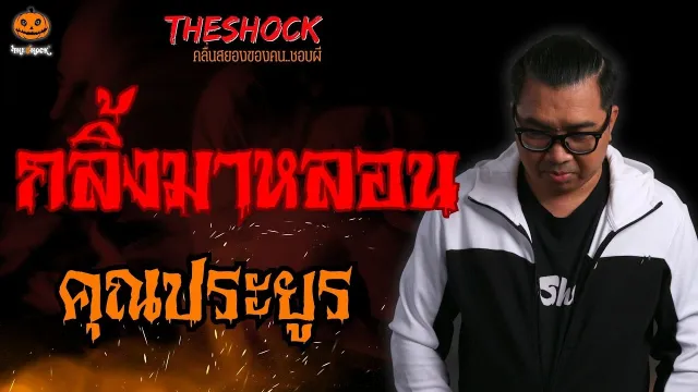 กลิ้งมาหลอน คุณประยูร l TheShock13