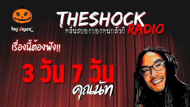 3 วัน 7 วัน คุณนัท | TheShock13