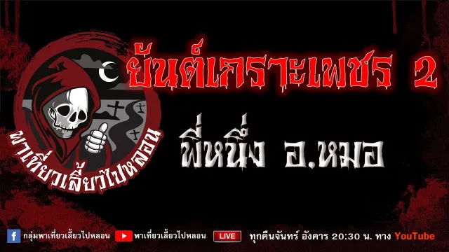 EP.834 ยันต์เกราะเพชร 2 - พี่หนึ่งอ.หมอ