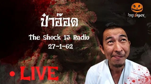 The Shock 13 Radio 27-1-62 (Official By The Shock) ป๋าอ๊อด อภิเดช