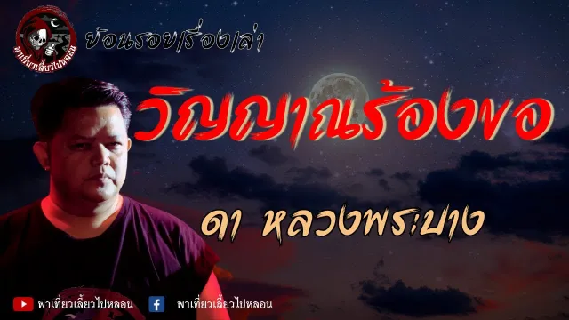 ย้อนรอยเรื่องเล่า | เรื่องวิญญาณร้องขอ -  ดาหลวงพระบาง