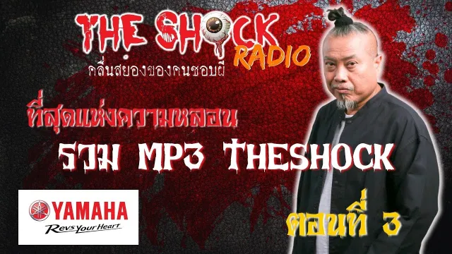 รวม 10 เรื่อง ที่สุดแห่งความหลอน MP3 Theshock ตอนที่ 3 l TheShock13