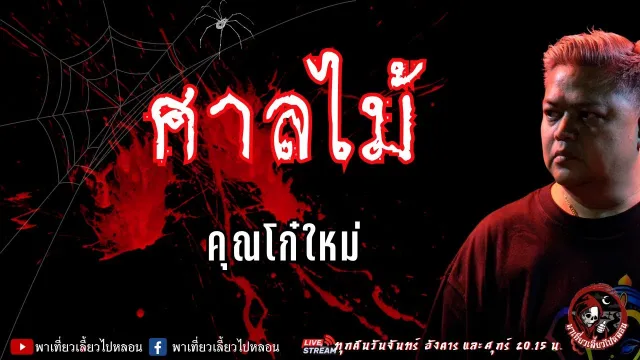เรื่อง ศาลไม้ - คุณโก๋ใหม่