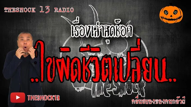 The Shock เดอะช็อค เรื่องเล่าสุดช็อค เรื่อง ไขผิดชีวิตเปลี่ยน คุณตั้น l The Shock 13