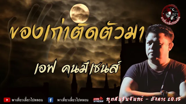 เรื่อง ของเก่าติดตัวมา -  เอฟ คนมีเซนส์