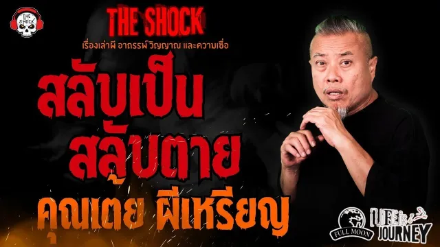 สลับเป็น สลับตาย คุณเต้ย ผีเหรียญ l TheShock13
