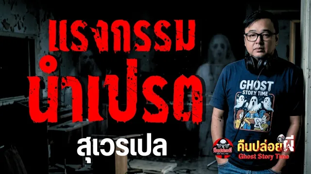 เรื่อง แรงกรรมนำเปรต  - สุเวรเปล