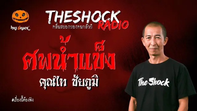 ศพน้ำแข็ง คุณไท ชัยภูมิ l TheShock13