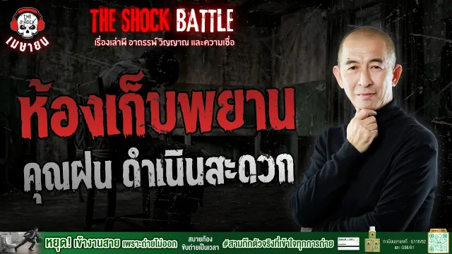 ห้องเก็บพยาน คุณฝน  ดำเนินสะดวก | THE SHOCK
