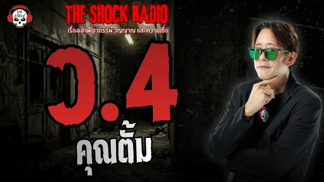 ว.4 คุณตั้ม | THE SHOCK
