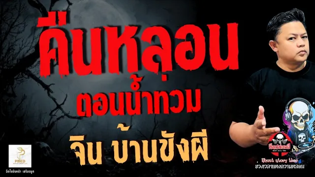 เรื่อง คืนหลอนตอนน้ำท่วม  - จิน บ้านขังผี
