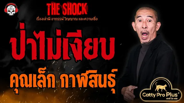 ป่าไม่เงียบ คุณเล็ก กาฬสินธุ์ l TheShock13
