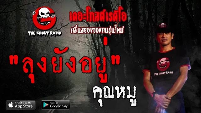 ลุงยังอยู่ |  | 12 กรกฎาคม 2563 | TheGhostRadioOfficial ฟังเรื่องผีเดอะโกส