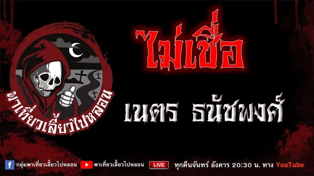 EP.777 ไม่เชื่อ - เนตร ธนัชพงศ์