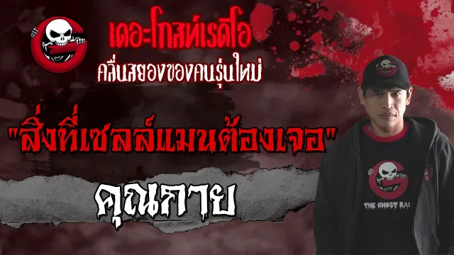 สิ่งที่เซลล์แมนต้องเจอ |  | 4 กันยายน 2564 | THE GHOST RADIO