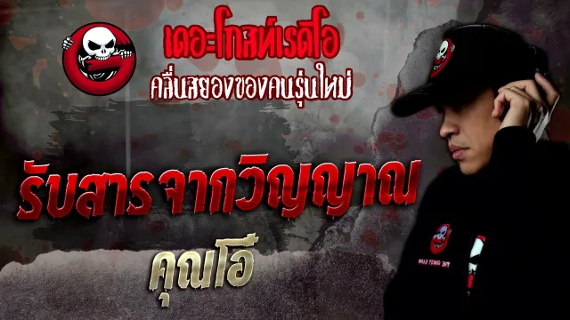 รับสารจากวิญญาณ •  | 15 ม.ค. 65 | THE GHOST RADIO