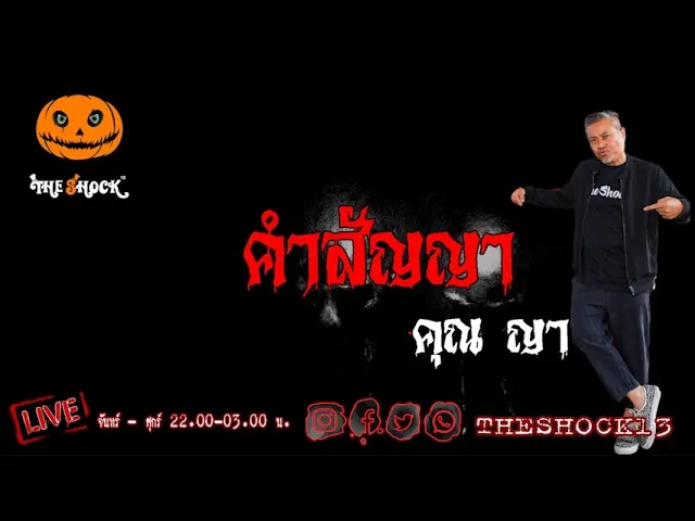 เรื่องเล่าสุดช็อค l คำสัญญา คุณ ญา l The Shock เดอะช็อค