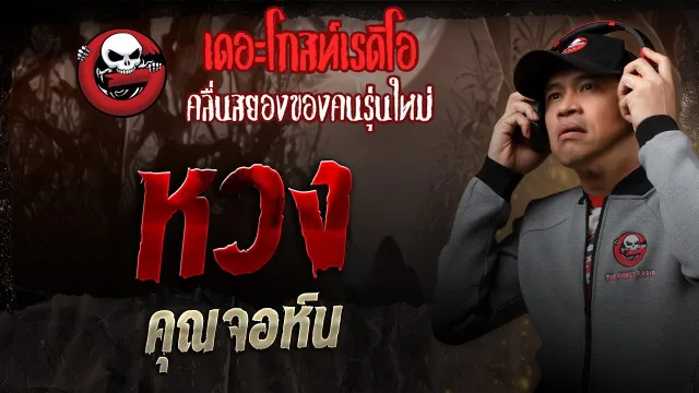 หวง •  | 26 เม.ย. 68 | THE GHOST RADIO