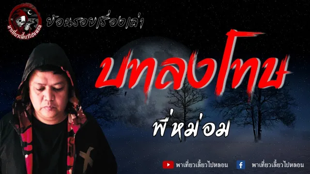 ย้อนรอยเรื่องเล่า | เรื่อง บทลงโทษ  - พี่หม่อม
