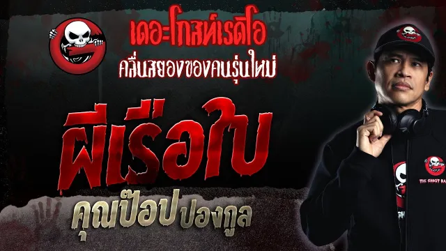 ผีเรือใบ •  ปองกูล | 6 ส.ค. 66 | THE GHOST RADIO