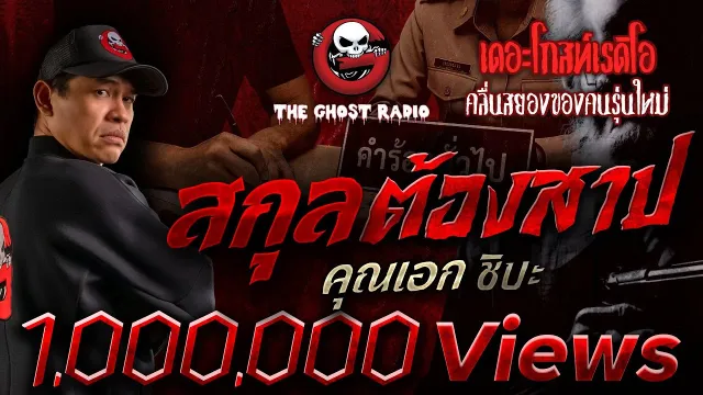 สกุลต้องสาป •  ชิบะ | 30 เม.ย. 66 | THE GHOST RADIO