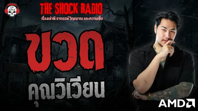 ขวด คุณวิเวียน | THE SHOCK