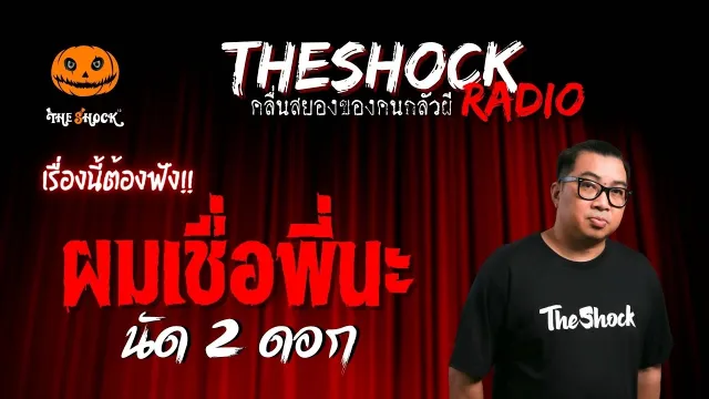ผมเชื่อพี่นะ คุณนัด 2 ดอก | TheShock13