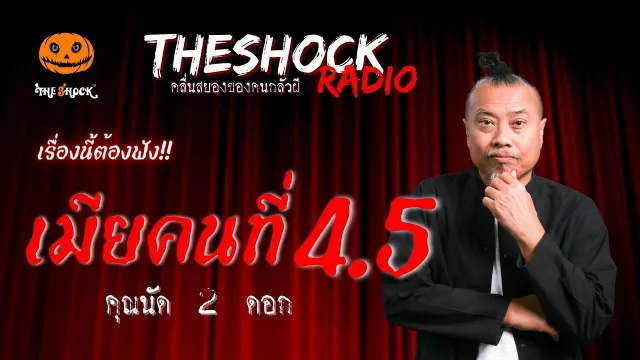 เมียคนที่ 4.5 คุณนัด 2 ดอก | TheShock13