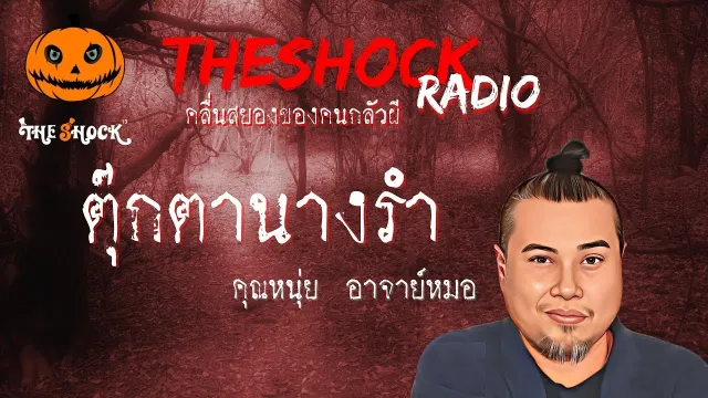 ตุ๊กตานางรำ คุณหนุ่ย อาจารย์หมอ l TheShock13