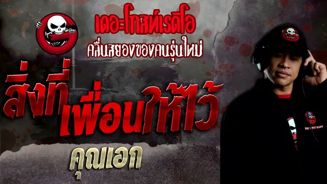 สิ่งที่เพื่อนให้ไว้ •  | 10 ก.ค. 65 | THE GHOST RADIO