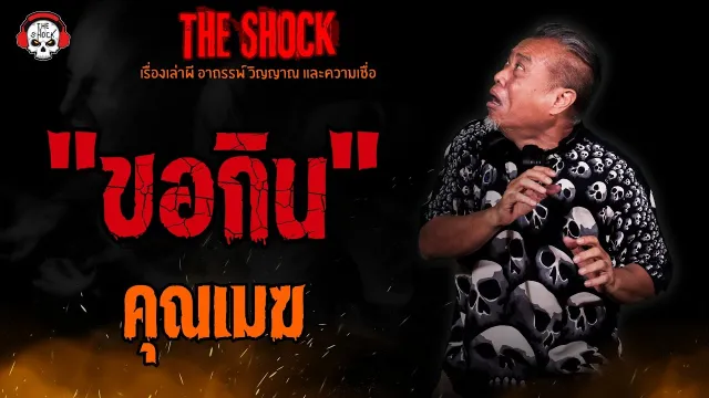 ขอกิน คุณเมฆ l TheShock13