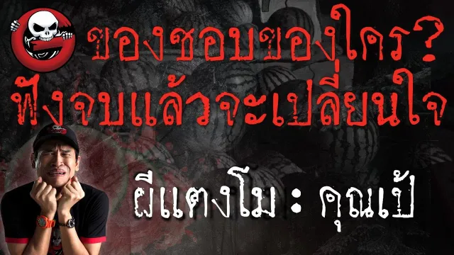 [TheGhostRadio] เรื่อง "ผีแตงโม"  วันที่ 26 ธันวาคม 2016 | TheGhostRadio ฟังเรื่องผีเดอะโกส