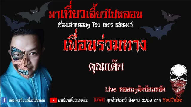 EP. 283 เพื่อนร่วมทาง - คุณแต๊ก