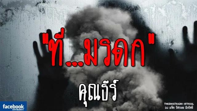 ที่...มรดก |  | 4 สิงหาคม 2561 | TheGhostRadioOfficial ฟังเรื่องผีเดอะโกส